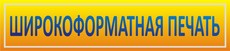 Широкоформатная печать по низким ценам в Симферополе