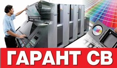 Печать, дизайн «Гарант-СВ».