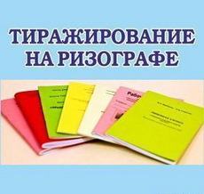 Ризография, тиражирование, послепечатная обработка изменить удалить