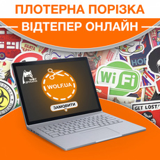 Плоттерная порезка доступна он-лайн!