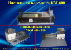 Клеемазательные машины