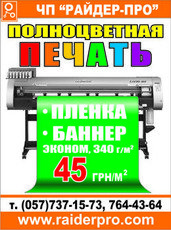Широкоформатная печать 45 грн. /м. кв