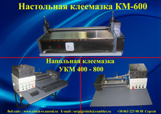Клеемазательные машины