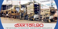 Предлагаем рулонные печатные машины `Фактор90`