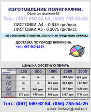 Бланки, прайсы, ЛИСТОВКИ.