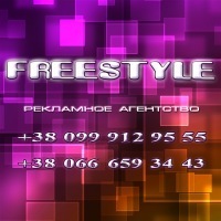 Рекламное агенство `Freestyle`