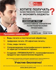 Семинар «Абрис Принт» для заказчиков полиграфических услуг