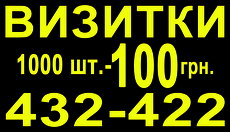 Визитки 1000 шт. - 100 грн.