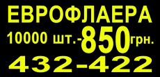 Еврофлаера 10 000 шт - 850 грн.