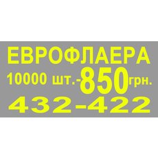 Еврофлаера 10 000 шт - 850 грн.