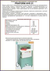 Продается Станок для прессования и штриховки книг Schmedt