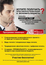 Семинар «Абрис Принт» для маркетологов 18.05.2012 года