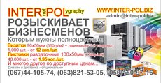 Inter-Pol новая интернет-полиграфия