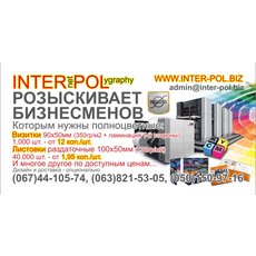 Inter-Pol новая интернет-полиграфия