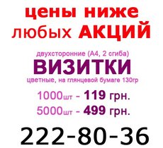 Визитки!!! Низкие цены!!! Киев!!!