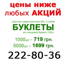 Буклеты!!!!!!! Низкие цены!!!!!!!! Киев!!!!!!!!!