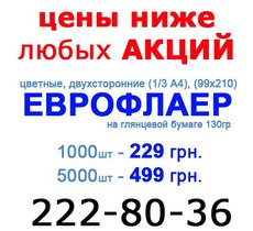 Еврофлаер! Самые низкие цены! Супер качество!