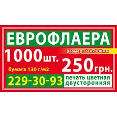 Печать визиток • Флаеров • Буклетов • Хенгеров и пр. полиграфия