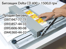 Биговщик Delta СD 400 = 1500,0 грн