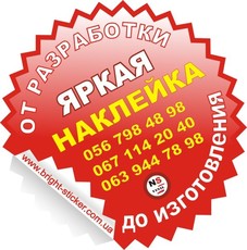Наклейки. Разработка. Изготовление. Порезка.