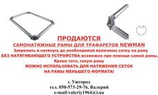 ПРОДАЮТСЯ рамы самонатяжные для шелкографии