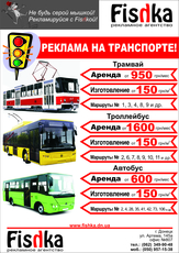 Реклама на транспорте Донецк