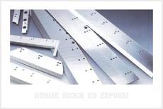 Новые плоские ножи к бумагорезательным, лущильным, дробильным, листогибочным и др машинам.