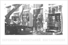 Перевозка типографий “под ключ”.