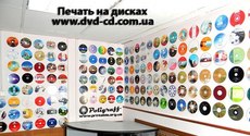 Печать на дисках, печать на обложках, тиражирование, печать конвертов дисков, печать изображений на