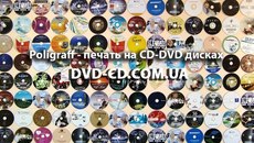 Производство, тиражирование, запись, дубликация, печать, накатка CD, DVD, AudioCD и mini-дисков.