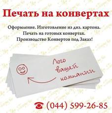 Печать и изготовление конвертов