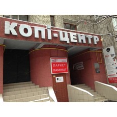 Продается действующий копи-центр Киев (полиграфический бизнес)
