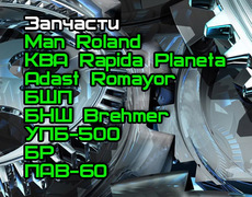 Продам запчасти на Man Roland, KBA Rapida, Planeta, Romayor, БШП, БНШ, Brehmer, УПБ-500, БР-72, ПАВ