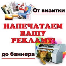 Печать рекламы по низким ценам!