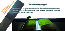 Вывозим макулатуру бесплатно