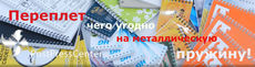 Переплет на металлическую пружину
