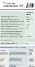 Oce CPS 900 Platinum (б/у)