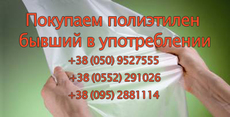 Покупаем полиэтилен бывший в употреблении.