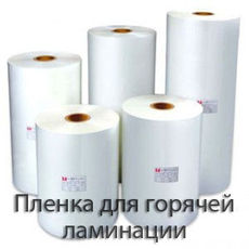 Рулонная пленка для горячей ламинации Max India.