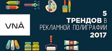 ТОП-5 трендов в дизайне рекламно-полиграфической продукции