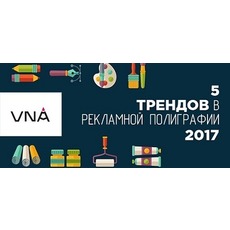 ТОП-5 трендів в дизайні рекламно-поліграфічної продукції.