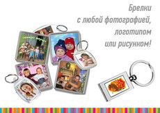 Изготовление брелков на заказ с вашей картинкой или фото. Брелки с логотипом, Херсон.