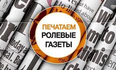 Новость! Печатаем классические ролевые газеты!