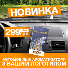 Новинка! Ловите эксклюзив! Автомобильные ароматизаторы с вашим изображением.