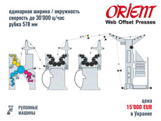 Газетная ротация Orient Super (578 мм), 2005 год