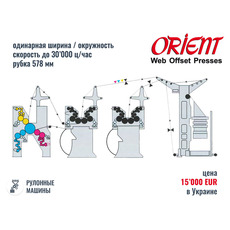 Газетна ротація Orient Super (578 мм), 2005 рік
