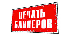 Друк банера вінілового