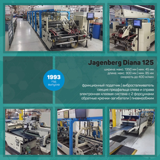 Jagenberg Diana 125 (1993 год)