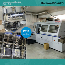 Horizon BQ-470 EVA&PUR (2010 год)