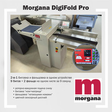 Morgana DigiFold Pro (2010 рік)